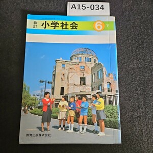 A15-034 新訂 小学社会 6 下 教育出版株式会社 ライン引き数ページあり