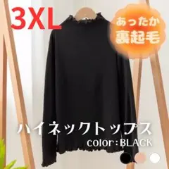 ハイネック　トップス　タートル　ブラック　裏起毛　防寒　メロウ加工　3XL