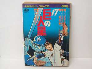 漫画 巨人の星17 少年マガジン コミックス 講談社 梶原一騎 川崎のぼる 野球マンガ 野球 昭和 昭和レトロ 当時物 