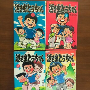 【泣き虫とうちゃん】中城けん　全巻　高橋書店