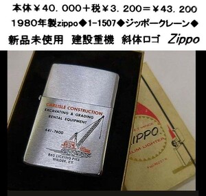 ☆1980年製zippo◆1-1507◆ジッポークレーン◆