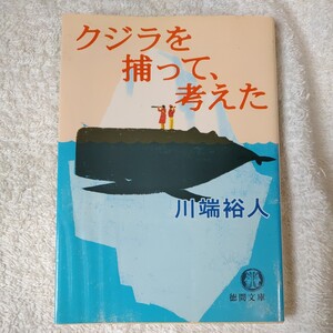 クジラを捕って、考えた (徳間文庫) 川端 裕人 9784198921378