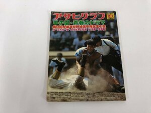 ★　【アサヒグラフ　第60回全国高校野球選手権大会 甲子園・青春のドラマ　1978年】165-02312