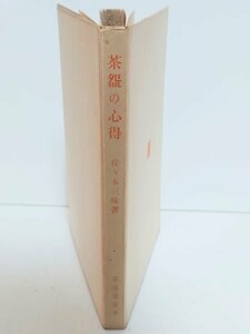 ◆茶道◆【茶の心得】戦前 佐々木三味 日本文化 茶室 茶碗 美術品 骨董 大学 文化 専攻 歴史 研究 教授 古本 古書 資料 当時物 希少本