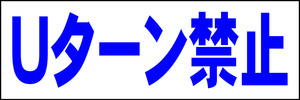 シンプル横型看板「Ｕターン禁止(青)」【その他】屋外可