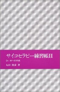 【中古】 サイコセラピー練習帳 2 Dr.Mへの手紙