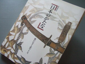 ★★ 刀剣 図録 「 日本のかたな 展 － 鉄の技と武の心 」 銅剣飾剣 古刀新刀 備前長船 相州正宗 三条宗近