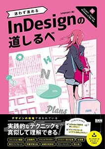 【中古】 迷わず進めるInDesignの道しるべ