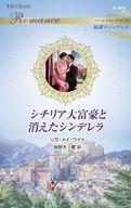 中古ロマンス小説 ≪ロマンス小説≫ シチリア大富豪と消えたシンデレラ / リラ・メイ・ワイト