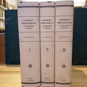 簡約・増補 サンスクリット語辞典 全3揃 Sanskrit-Wrterbuch in krzerer Fassung　覆刻版 洋書