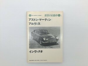 H1L 世界の自動車12/アストン・マーティン　アルヴィス　69