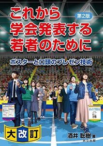 [A11144007]これから学会発表する若者のために 第2版 ―ポスターと口頭のプレゼン技術― [単行本] 酒井 聡樹