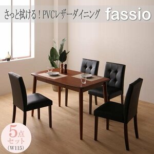 【5014】サッと綺麗PVCレザーダイニング[fassio][ファシオ]5点セット(テーブル+チェア4脚)W115(4