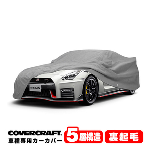 【CoverCraft 正規品】 専用設計 カーカバー ボディーカバー グレー 5-Layer 日産 GT-R GTR R35 ニスモ対応 ミラーポケット付 5層 裏起毛