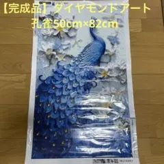 【完成品】ダイヤモンドアート　孔雀（大）50cm×82cm