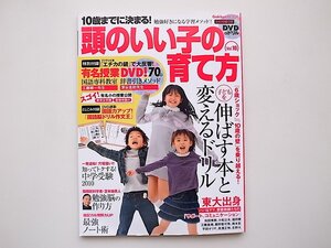 20B◆　10歳までに決まる!頭のいい子の育て方 vol.10 子どもを伸ばす本と変えるドリル (Gakken Mook)