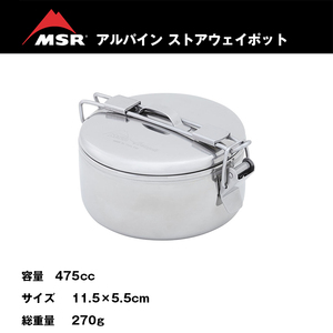 ステンレス＊クッカー【MSR】蓋付き丸型ナベ【アルパイン ストアウェイ ポット475cc】クックウェア飯ごう【日本正規品】ヒンジ付きハンドル