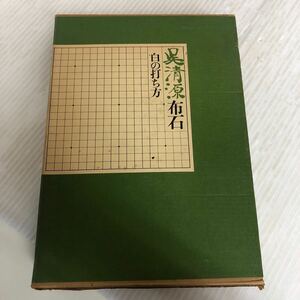 E-ш/ 呉清源布石 黒の打ち方 昭和56年9月14日新装第1版発行 著/呉清源 誠文堂新光社