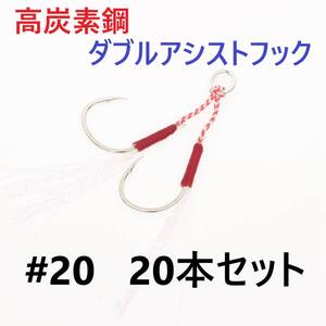 【送料180円】高炭素鋼 ダブル アシストフック #20 20本セット 針40本 ジギング メタルジグ 伊勢尼針 ティンセル スプリットリング付き