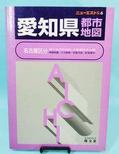 愛知県都市地図　1998年1月第21版発行　名古屋区分　ニューエストS６　エアリアマップ　昭文社