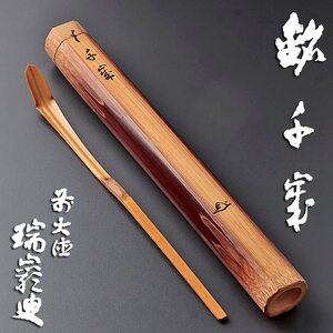 【古美味】後藤瑞巌 竹茶杓 銘：千歳 茶道具 保証品 6fTD