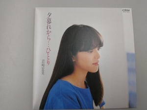 岩崎宏美 CD 夕暮れから・・・ひとり(タワーレコード限定)