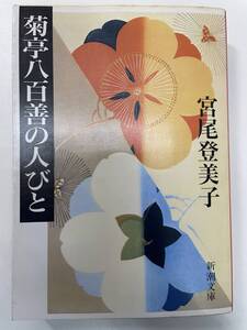 菊亭八百善の人びと 新潮文庫宮尾登美子(著者)　1989年 平成1年【K104114】