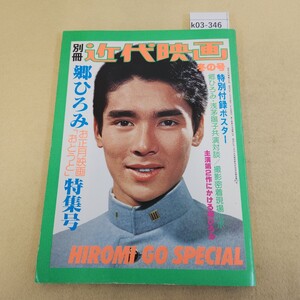 k03-346別冊近代映画 冬の号 郷ひろみ「おとうと」特集号 HIROMI GO 昭和52年1月15日発行 ポスター付 ページ割れ有