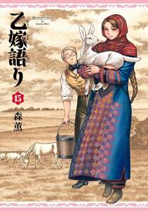 11月新刊　乙嫁語り　15巻　美品　森薫