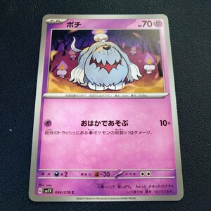 ボチ C 046/078 sv1V バイオレットex ポケモンカード ポケカ