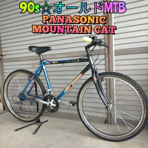 【90s☆オールドMTB】パナソニック マウンテンキャット(480mm) PANASONIC MOUNTAIN CAT 26インチ