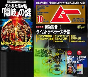 ■別冊・とじ込み付録有■送料無料■Y26■ムー■2018年10月号No.455■特集＝緊急警告!!タイムトラベラー大予言■(概ね良好)