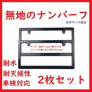 ★前後セット★ ナンバーフレーム 無地 幅1.8cm 送料無料