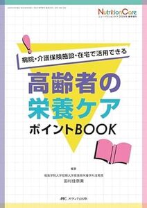 高齢者の栄養ケア ポイントBOOK：病院・介護保険施設・在宅で活用できる 　新品　単行本　ISBN 4840484120　2024/4/16 田村 佳奈美 