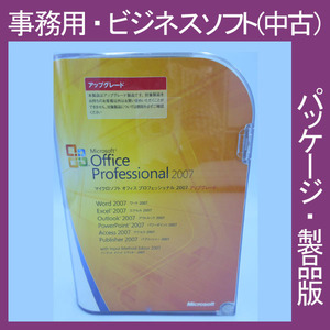 格安・Microsoft Office 2007 Professional アップグレード [パッケージ] プロフェショナル データベース エクセル 2010・2013・2016互換