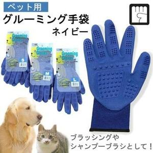 新品未使用ペットグルーミング手袋ネイビー 1双入(両手セット)