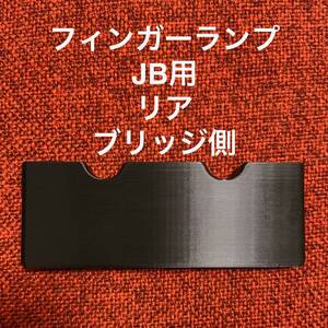 フィンガーランプ JB用 リア ブリッジ側