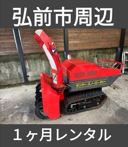 除雪機　レンタル　弘前周辺　１ヶ月