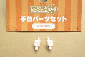 ★【パーツ/指さし手】ねんどろいどどーる 手首パーツセット（cream） クリーム 一番 オビツ