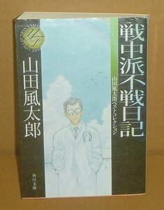 日記（山田風太郎）2010『戦中派不戦日記 －山田風太郎ベストコレクション／角川文庫』