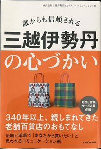 誰からも信頼される 三越伊勢丹の心づかい