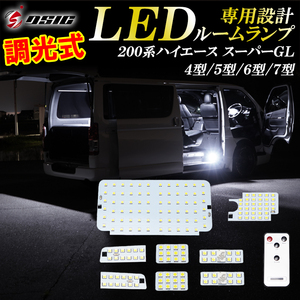 【ディーシック】ハイエース LED ルームランプ 調光式 200系 4型 5型 6型 7型 スーパーGL 明るい LEDルームランプセット ホワイト 室内灯