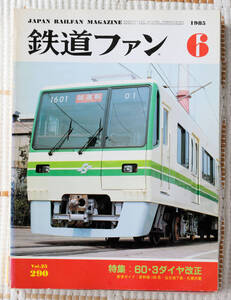 鉄道ファン 60.3 ダイヤ改正クロ157 1985年6月 290号