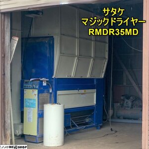 岩手 ★保管場所 金ヶ崎★ サタケ 遠赤外線乾燥機 RMDR35MD マジックドライヤー 35石 中古