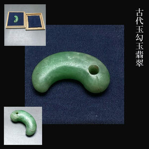 古代玉勾玉翡翠収集家依頼品