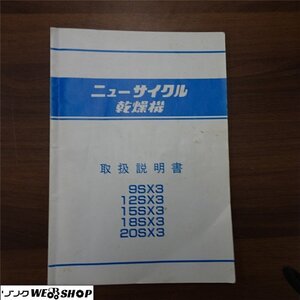 香川 ★取扱説明書のみ★ ニューサイクル乾燥機 9SX3 12SX3 15SX3 18SX3 20SX3 取扱説明書 取説 レターパックライト発送 四国 中古