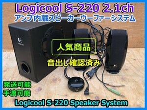 Logicool S-220 ロジクール 2.1ch スピーカーシステム ウーファー アンプ内蔵 AC100V ブラック 音出し確認済み 手渡し可 発送可 即決