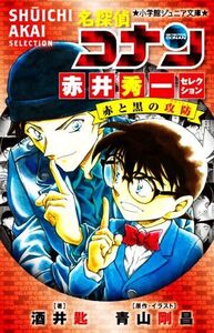 名探偵コナン 赤井秀一セレクション 赤と黒の攻防 小学館ジュニア文庫/酒井匙(著者),青山剛昌