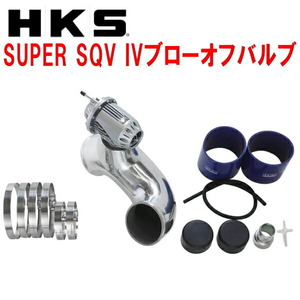 HKSスーパーシーケンシャルブローオフバルブSQV IVブローオフ BNR32スカイラインGT-R RB26DETT用 89/8～94/12