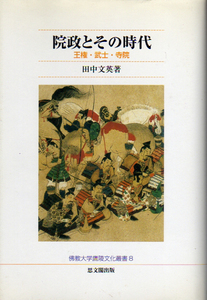 ★院政とその時代 [王権・武士・寺院]/(佛教大学鷹陵文化叢書8)/田中文英★　(管-y-38)